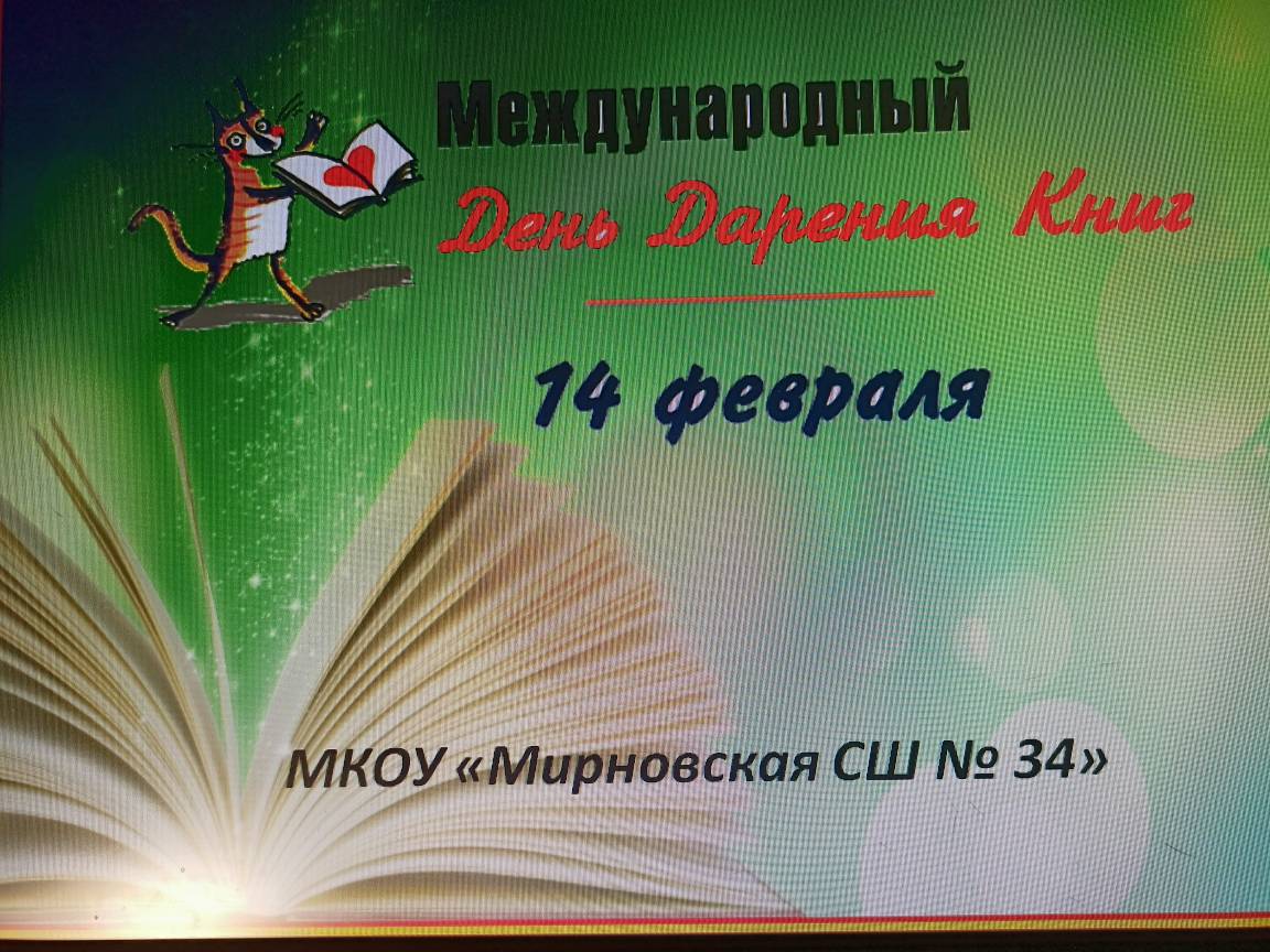 14 февраля - Международный день дарения книг.