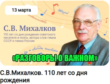 Разговоры о важном &amp;quot;С.В.Михалков. 110 лет со дня рождения&amp;quot;.