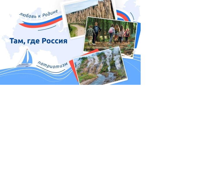 Разговоры о важном &amp;quot;Там, где Россия&amp;quot;.