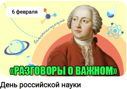 &amp;quot;Разговоры о важном&amp;quot; 06.02.2023 г. на тему &amp;quot;День Российской науки&amp;quot;.