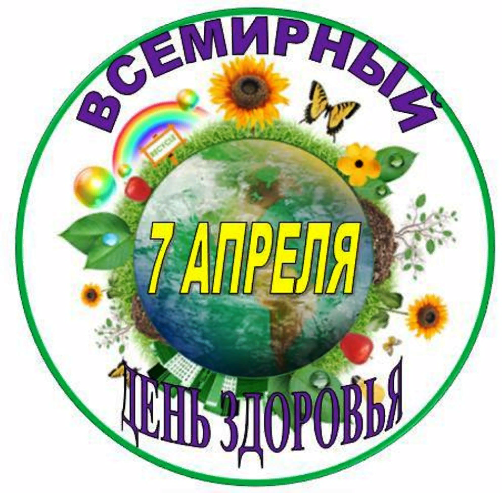 Всемирный День здоровья!!.