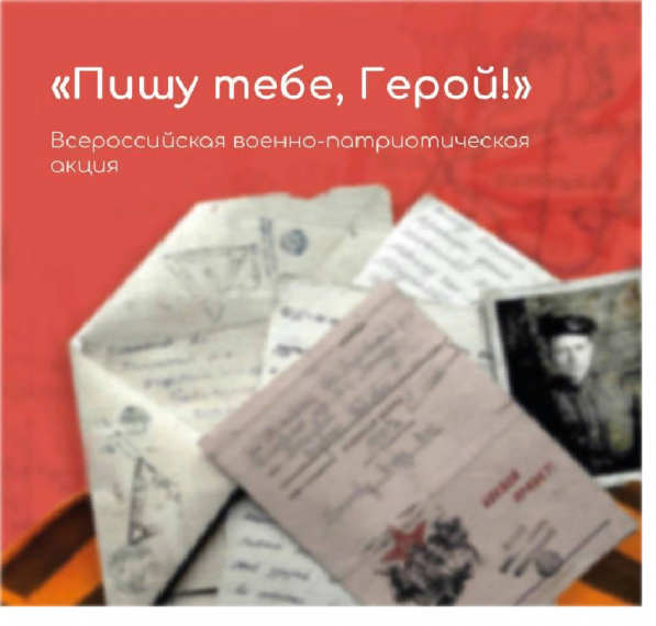 Всероссийская военно-патриотическая акция "Пишу тебе, Герой!".