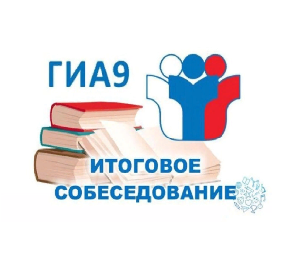 Сроки проведения итогового собеседования в 9 классе по русскому языку.