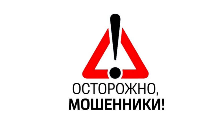 ОСТОРОЖНО: МОШЕННИКИ! Не дай себя обмануть!.