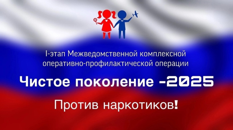 Оперативно-профилактическая операция «Чистое поколение — 2025».