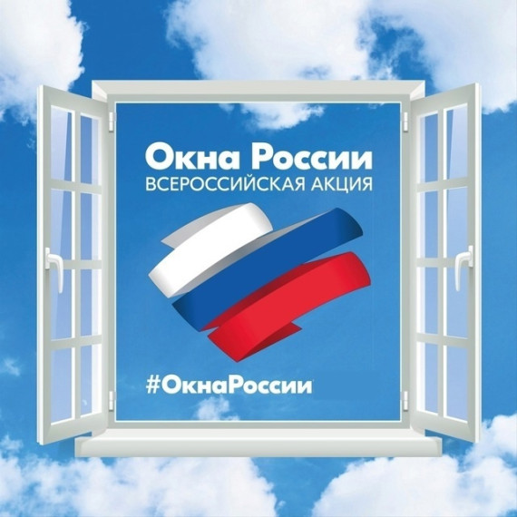 Всероссийская акция "Окна России".