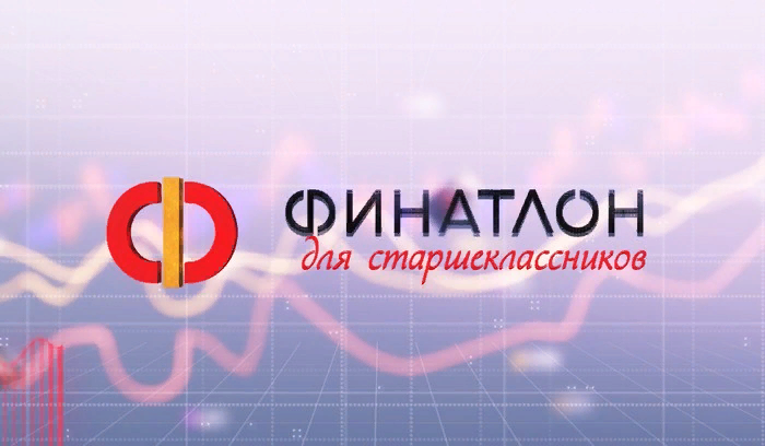 XVIII Всероссийская олимпиада по финансовой грамотности, финансовому рынку и защите прав потребителей финансовых услуг- "Финатлон для старшеклассников" для учащихся 8-11 классов.
