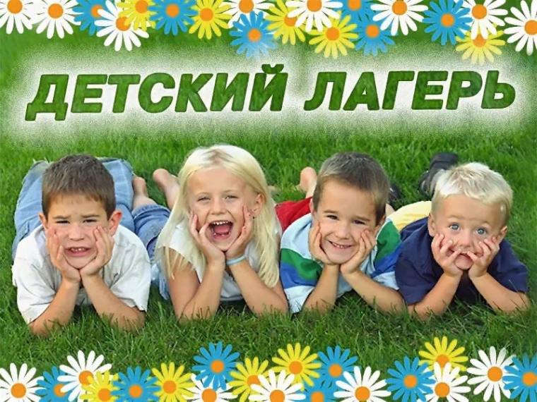 Загородные оздоровительные лагеря Тульской области ждут вас.