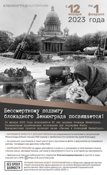 Акция "Письмо в блокадный Ленинград".