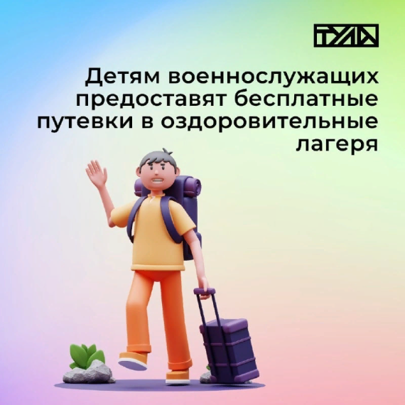 Детям военнослужащих предоставят бесплатные путевки в оздоровительные лагеря.